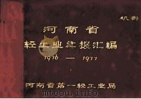 河南省一轻工业年报资料汇编 1976年-1977年 1978 PDF电子版封面 河南省革命委员会第一轻工业局编