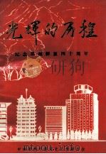 光辉的历程  纪念郑州解放四十周年   1988  PDF电子版封面    中共郑州市党史工作委员会编；李连魁主编；徐新宽，吕长富副主编 