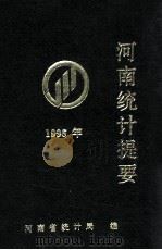 河南统计提要 1996年 1997 PDF电子版封面 河南省统计局编;方伟平,孙磊,王超汇编