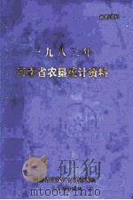 河南省农垦统计资料  1983年   1984  PDF电子版封面    河南省农牧厅农场管理局编 