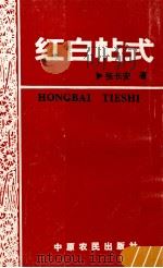红白帖式   1993  PDF电子版封面  7805386374  张长安著 