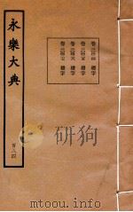 永乐大典  184  卷20424至20427   1960  PDF电子版封面    （明）解缙等 