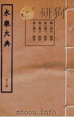 永乐大典 174 卷19420至19423 1960 PDF电子版封面 (明)解缙等