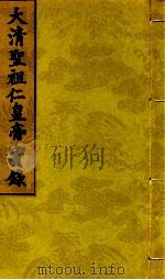 大清圣祖仁皇帝实录  第7  第5册  第277卷至第28卷   1718  PDF电子版封面    （元）仪征阮宫保著 