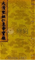 大清圣祖仁皇帝实录  第7  第9册  第293卷至第296卷（1721 PDF版）