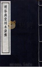 明容与堂刻水浒传 1 1966 PDF电子版封面 10018·5149 中华书局上海编辑所编辑