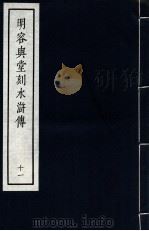 明容与堂刻水浒传 11 1966 PDF电子版封面 10018·5149 中华书局上海编辑所编辑