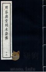 明容与堂刻水浒传 16 1966 PDF电子版封面 10018·5149 中华书局上海编辑所编辑