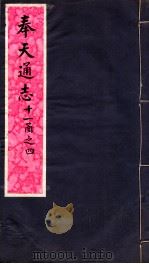 奉天通志 第11函之四 PDF电子版封面