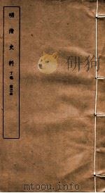 明清史料  丁编  第3本   1951  PDF电子版封面    中国科学院 