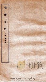 明清史料 乙编 第5本 1936 PDF电子版封面 国立中央研究院历史语言研究所编辑