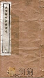 说文解字诂林补遗  1（ PDF版）