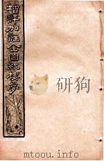 增评加注全图红楼梦  卷5（1931 PDF版）