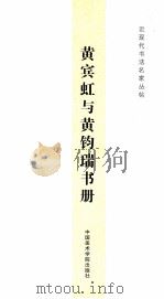 黄宾虹与黄钧瑞书册（ PDF版）