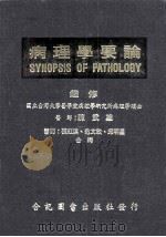 病理学要论 下 1979 PDF电子版封面 陈武雄监修;张红淇,范文政,邱明星译