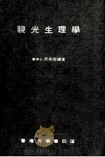 视光生理学   1977  PDF电子版封面    何仲陶编著 