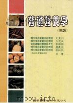 普通营养学 1995 PDF电子版封面 9578878257 王果行,丘志威,章乐绮,卢义发,蔡敬民著