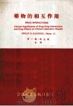 药物的相互作用 1976 PDF电子版封面 曾一城,林元龙译