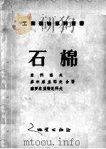 石棉 1956 PDF电子版封面 索科洛夫等合著