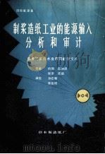 制浆造纸工业的能源输入分析和审计（ PDF版）