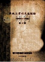 造纸工业的先进经验（卷烟纸生产的经验）  第10辑（1957 PDF版）
