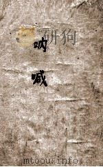 呐喊   1952  PDF电子版封面    鲁迅著 