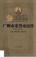 广州市荣誉市民传 第3卷 修订本 1997 PDF电子版封面 7218028101 林树森,张广宁,陈开枝主编