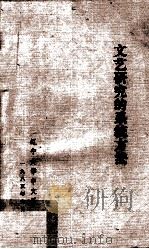 文艺研究的系统方法   1985  PDF电子版封面    辽宁大学中文系编 