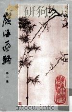 岭海风骚 第2集 1990 PDF电子版封面 广东中华诗词学会编