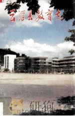 云浮县教育志   1992  PDF电子版封面    唐发祥等编 