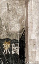 归来   1948  PDF电子版封面    哈代著；海观译 