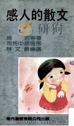 感人的散文   1984  PDF电子版封面    琦君等著；林文义编选 
