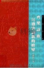 齐梁诗歌响盛唐诗歌的嬗变 1996 PDF电子版封面 9579563055 著者杜晓勤
