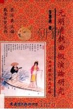 元明清戏曲搬演论研究  以曲牌体戏曲为范畴   1998  PDF电子版封面  9575491807  李惠绵著；曾永义主编 