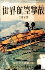 世界航空掌故 1978 PDF电子版封面 沈运曾译