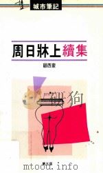 周日牀上续集  第5版   1988  PDF电子版封面  9621700795  顾西蒙著；李国威主编 