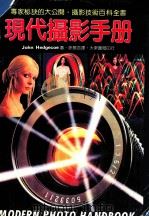 现代摄影手册   1984  PDF电子版封面    Hedgecoe，j.著；徐慕亦译 