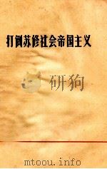 打倒苏修社会帝国主义   1970  PDF电子版封面  3100·496  江苏省革命委员会出版发行局编 