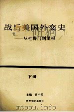 战后美国外交史 从杜鲁门到里根 1994 PDF电子版封面 750120585X 资中筠主编