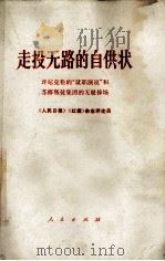 走投无路的自供状 评尼克松的就职演说和苏修叛徒集体的无耻捧场 1969 PDF电子版封面 3001·1207