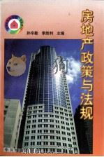 房地产政策与法规   1998  PDF电子版封面  7504713236  孙辛勤，李胜利编著 
