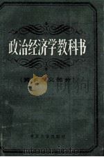 政治经济学教科书  资本主义部分   1989  PDF电子版封面  7305001740  王心恒主编；于含英，张二震，张方等编 