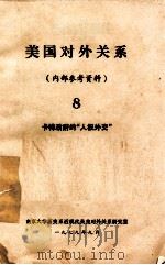 美国对外关系 8 卡特政府的“人权外交” 1979 PDF电子版封面 南京大学历史系近现代英美对外关系研究室