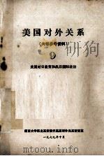 美国对外关系  9  美国对日政策和战后国际政治   1979  PDF电子版封面    南京大学历史系近现代英美对外关系研究室 