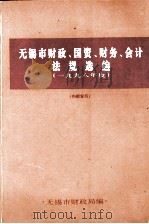 无锡市财政、国资、财务、会计、法规选编 1998年1月-12月 PDF电子版封面 无锡市财政局编