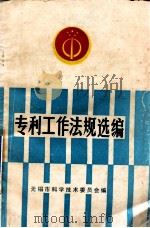 专利工作法规选编   1986  PDF电子版封面    无锡市科学技术委员会编 