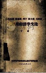 马克思  恩格斯  列宁  斯大林  毛泽东政治经济学文选  下   1977  PDF电子版封面    南京师范学院政教系政治经济学教研组选编 