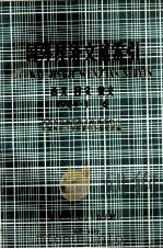 国外经济文献索引 西文 日文 俄文 1984·1-6 1984 PDF电子版封面 王义盛主编;印石副主编;中国社会主义科学院文献情报中心《国外