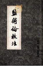 监铁论校注  增订本  上（ PDF版）