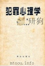 犯罪心理学 修订本 1986 PDF电子版封面 3067%171 罗大华等编著